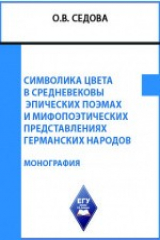 книга Символика цвета в средневековых эпических поэмах и мифопоэтических представлениях германских народов