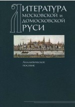 Книга Литература Московской и дом основе кой Руси на ReadRate.com книга Литература Московской и дом основе кой Руси