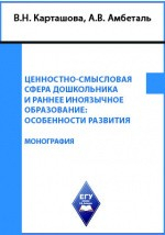Книга Ценностно-смысловая сфера дошкольника и раннее иноязычное образование: особенности развития на ReadRate.com книга Ценностно-смысловая сфера дошкольника и раннее иноязычное образование: особенности развития
