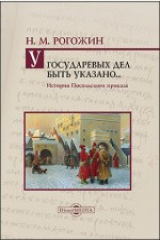 книга У государевых дел быть указано... История Посольского приказа