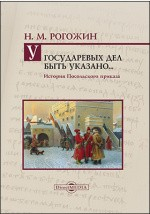 Книга У государевых дел быть указано... История Посольского приказа на ReadRate.com книга У государевых дел быть указано... История Посольского приказа
