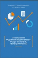 книга Инновационное предпринимательство в России: тренды, инструменты и потенциал развития