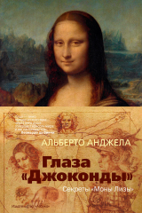 книга Глаза "Джоконды". Секреты "Моны Лизы"