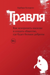 книга Травля: Как искоренить насилие и создать общество, где будет больше доброты