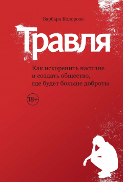 Книга Травля: Как искоренить насилие и создать общество, где будет больше доброты на ReadRate.com книга Травля: Как искоренить насилие и создать общество, где будет больше доброты