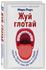 книга Жуй, глотай