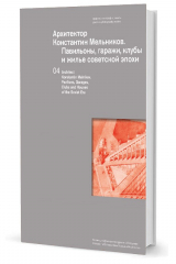 книга Архитектор Константин Мельников.  Павильоны, гаражи, клубы и жилье советской эпохи