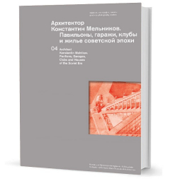 Книга Архитектор Константин Мельников.  Павильоны, гаражи, клубы и жилье советской эпохи на ReadRate.com книга Архитектор Константин Мельников.  Павильоны, гаражи, клубы и жилье советской эпохи