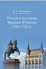книга Россия и восстание Ференца II Ракоци 1703–1711 гг.