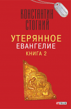 Книга Утерянное Евангелие. Книга 2 на ReadRate.com книга Утерянное Евангелие. Книга 2