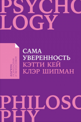 книга Сама уверенность: Как преодолеть внутренние барьеры и реализовать себя (Покет)