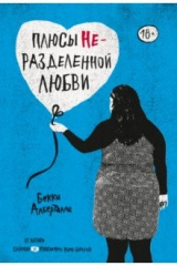 книга Плюсы неразделенной любви