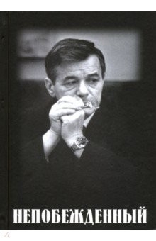 Книга Непобежденный. Документальная повесть об отце на ReadRate.com книга Непобежденный. Документальная повесть об отце
