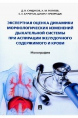 Книга Экспертная оценка динамики морфологических изменений дыхательной системы при аспирации желудочного на ReadRate.com книга Экспертная оценка динамики морфологических изменений дыхательной системы при аспирации желудочного