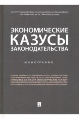 книга Экономические казусы законодательства