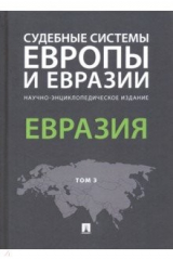 Книга Судебные системы Европы и Евразии. Научно-энциклопедическое издание в 3-х томах. Том 3. Евразия на ReadRate.com книга Судебные системы Европы и Евразии. Научно-энциклопедическое издание в 3-х томах. Том 3. Евразия