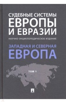 Книга Судебные системы Европы и Евразии. Научно-энциклопедическое издание в 3-х томах. Том 1. Западная на ReadRate.com книга Судебные системы Европы и Евразии. Научно-энциклопедическое издание в 3-х томах. Том 1. Западная