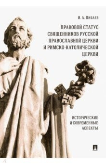 Книга Правовой статус священников Русской Православной Церкви и Римско-Католической Церкви на ReadRate.com книга Правовой статус священников Русской Православной Церкви и Римско-Католической Церкви