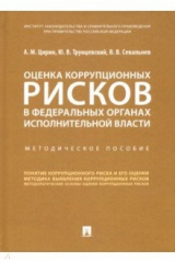 Книга Оценка коррупционных рисков в федеральных органах исполнительной власти. Методическое пособие на ReadRate.com книга Оценка коррупционных рисков в федеральных органах исполнительной власти. Методическое пособие