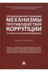 книга Организационно-правовые механизмы противодействия коррупции в субъектах РФ