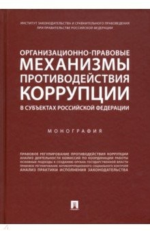 Книга Организационно-правовые механизмы противодействия коррупции в субъектах РФ на ReadRate.com книга Организационно-правовые механизмы противодействия коррупции в субъектах РФ