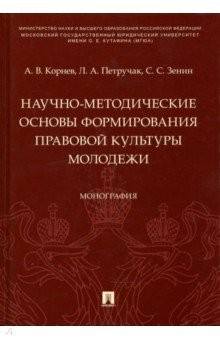 Книга Научно-методические основы формирования правовой культуры молодежи на ReadRate.com книга Научно-методические основы формирования правовой культуры молодежи
