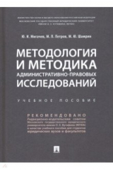 книга Методология и методика административно-правовых исследований. Учебное пособие