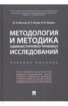 Книга Методология и методика административно-правовых исследований. Учебное пособие на ReadRate.com книга Методология и методика административно-правовых исследований. Учебное пособие