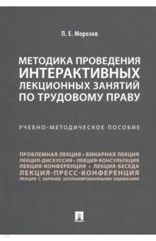 Книга Методика проведения интерактивных лекционных занятий по трудовому праву. Учебно-методическое пособие на ReadRate.com книга Методика проведения интерактивных лекционных занятий по трудовому праву. Учебно-методическое пособие