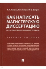книга Как написать магистерскую диссертацию по государственно-правовому профилю. Учебное пособие