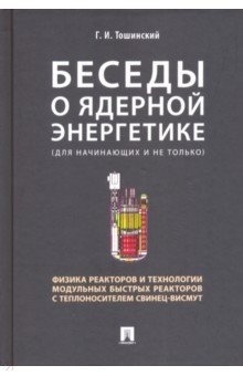 Книга Беседы о ядерной энергетике, физике реакторов и технологии модульных быстрых реакторов с теплоносит. на ReadRate.com книга Беседы о ядерной энергетике, физике реакторов и технологии модульных быстрых реакторов с теплоносит.