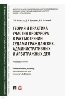 Книга Теория и практика участия прокурора в рассмотрении судами гражданских, административных и арбитраж. на ReadRate.com книга Теория и практика участия прокурора в рассмотрении судами гражданских, административных и арбитраж.