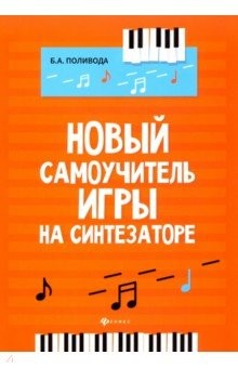 Книга Новый самоучитель игры на синтезаторе на ReadRate.com книга Новый самоучитель игры на синтезаторе