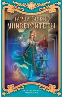 Книга Чародейские университеты. Комплект из 4-х книг на ReadRate.com книга Чародейские университеты. Комплект из 4-х книг