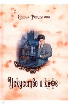 Книга Кофейные истории 2: Искусство и кофе на ReadRate.com книга Кофейные истории 2: Искусство и кофе