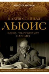 книга Клайв Стейплз Льюис. Человек, подаривший миру Нарнию