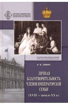 Книга Личная благотворительность членов Императорской Семьи (XVIII - начало XX вв.) на ReadRate.com книга Личная благотворительность членов Императорской Семьи (XVIII - начало XX вв.)