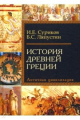 книга История античности. Древняя Греция. Античная цивилизация