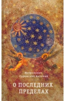 Книга О Последних пределах на ReadRate.com книга О Последних пределах