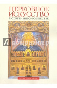 Книга Церковное искусство в современном обществе. Выпуск 2 на ReadRate.com книга Церковное искусство в современном обществе. Выпуск 2