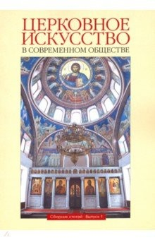 Книга Церковное искусство в современном обществе. Выпуск 1 на ReadRate.com книга Церковное искусство в современном обществе. Выпуск 1