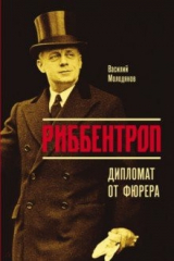 книга Риббентроп: Дипломат от фюрера