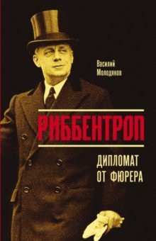 Книга Риббентроп: Дипломат от фюрера на ReadRate.com книга Риббентроп: Дипломат от фюрера