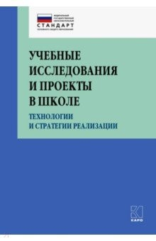 Книга Учебные исследования и проекты в школе на ReadRate.com книга Учебные исследования и проекты в школе