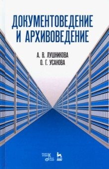 Книга Документоведение и архивоведение. Словарь на ReadRate.com книга Документоведение и архивоведение. Словарь