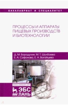Книга Процессы и аппараты пищевых производств и биотехнологии на ReadRate.com книга Процессы и аппараты пищевых производств и биотехнологии