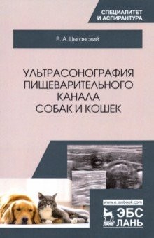 Книга Ультрасонография пищеварительного канала собак и кошек на ReadRate.com книга Ультрасонография пищеварительного канала собак и кошек