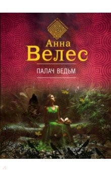 Книга Палач ведьм на ReadRate.com книга Палач ведьм