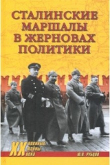 книга Сталинские маршалы в жерновах политики