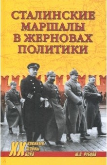 Книга Сталинские маршалы в жерновах политики на ReadRate.com книга Сталинские маршалы в жерновах политики
